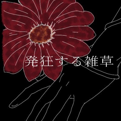 発狂する雑草