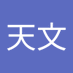 辻天文