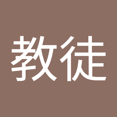 エリス教徒
