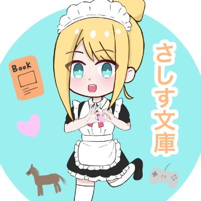 さしす文庫