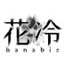 花冷-hanabie-