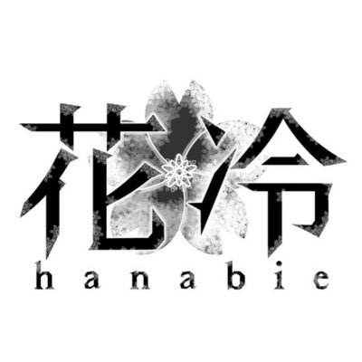 花冷-hanabie-