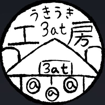うきうき3at工房@3at(サンアット)
