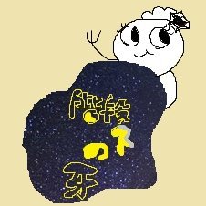 階段下の牙