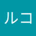 神戸ルコ