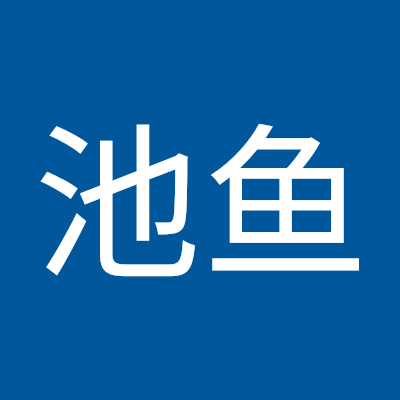 张池鱼