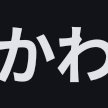 みんなかわいいね