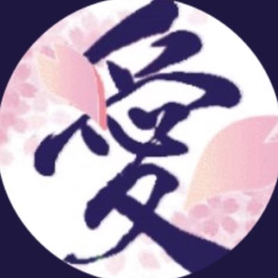 愛