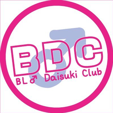 BLだいすきクラブ【BDC】