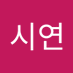 고시연