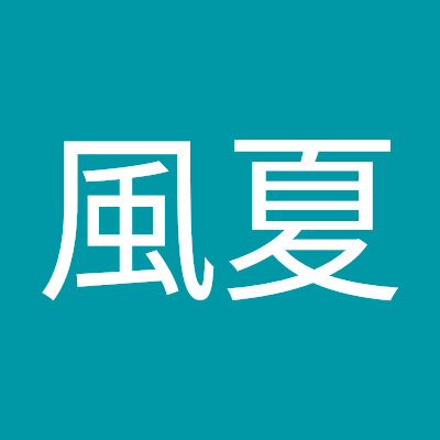 森風夏