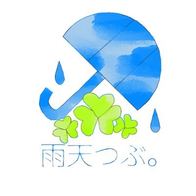 雨天つぶ。