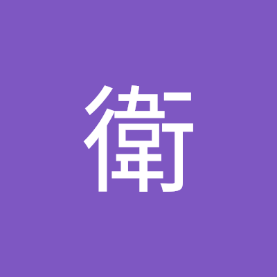 和田衛