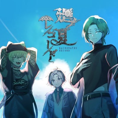 廻ノ夏レコード