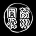 荒川図像