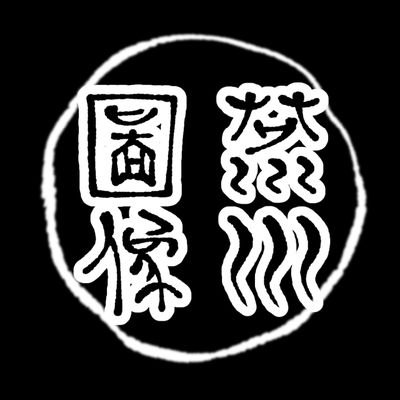荒川図像