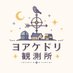 ヨアケドリ観測所@ゲーム個人製作
