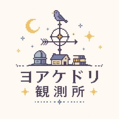 ヨアケドリ観測所@ゲーム個人製作