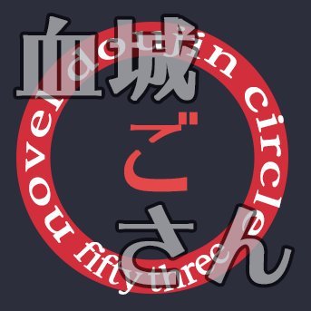 ごさん　例大祭つ13b