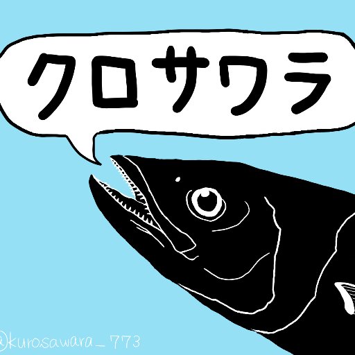 クロサワラ