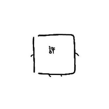 許