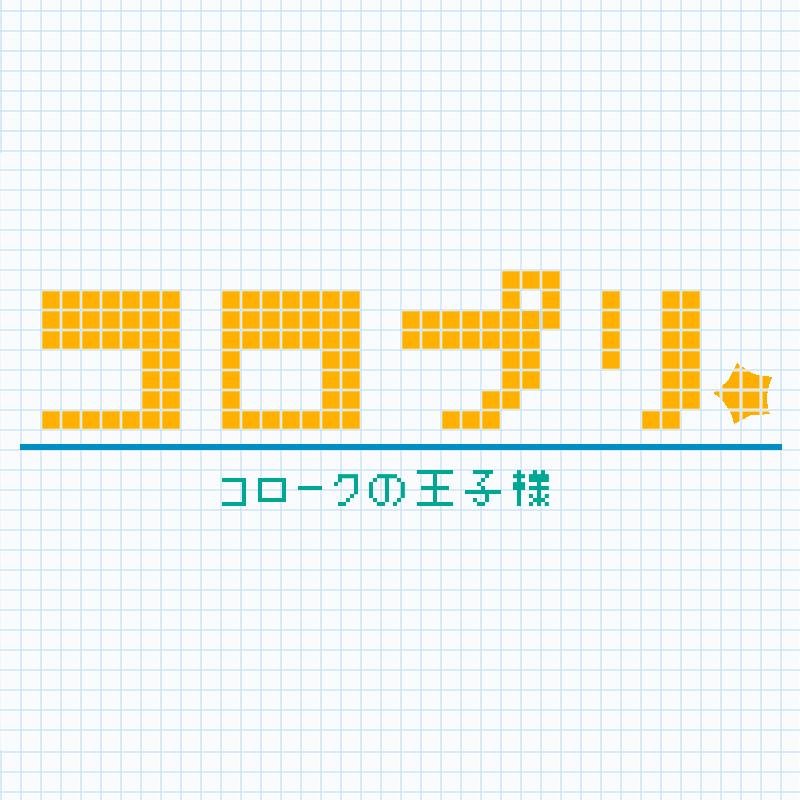 コロプリ制作委員会