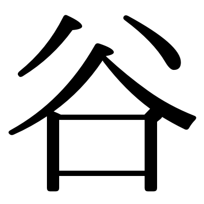 古谷