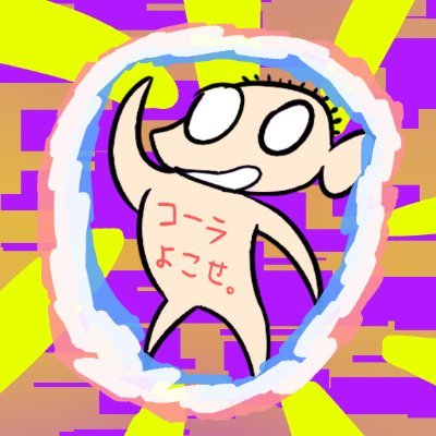 がむ