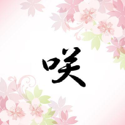 咲彩