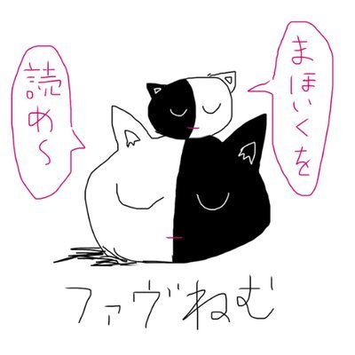 ねむねむ