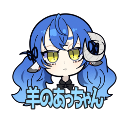羊のあっちゃん
