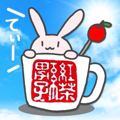 紅茶系男子てぃー™@ぴょそ