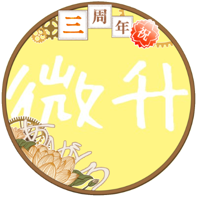 微升