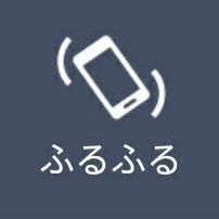 ふるふで