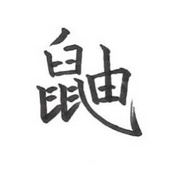 花衣鼬鷹
