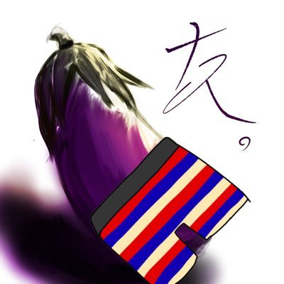 ぱんつの詰まったなすび