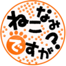 ねこなみですが?