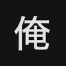 俺
