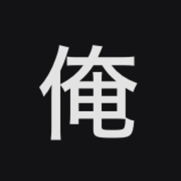 俺