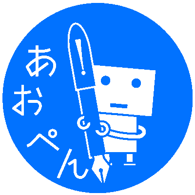 あおぺん