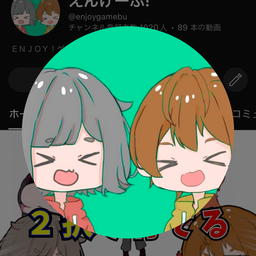 えんげーぶ！