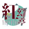 紅幻亭