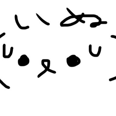 いぬ
