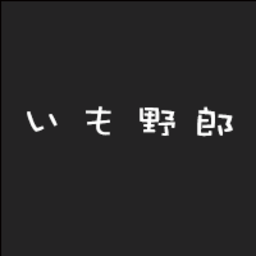 いも美とぽて介。