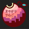 まやかり りんご