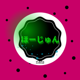ほーじゅん