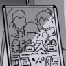 迷信制作委員会