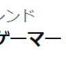 あ