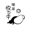 喫茶脱力中