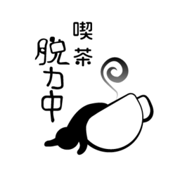 喫茶脱力中